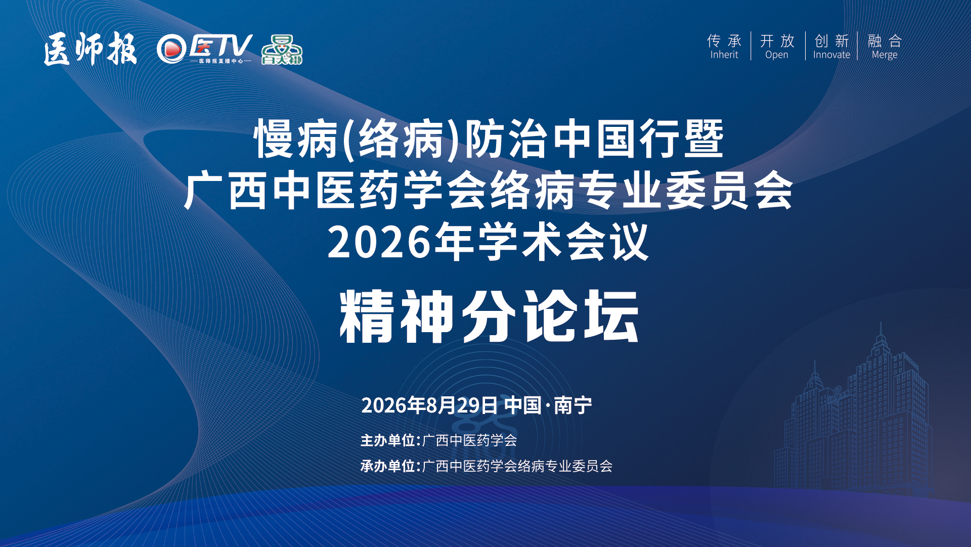 慢病(络病)防治中国行暨河南省中医药学会络病专业委员会2026年学术会议——精神分论坛