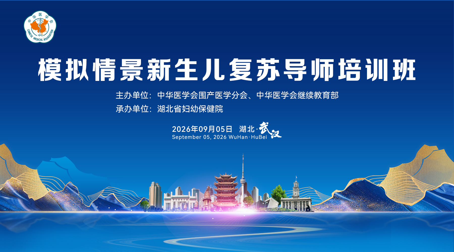 2026年中华医学会模拟情景新生儿复苏导师培训班-武汉站