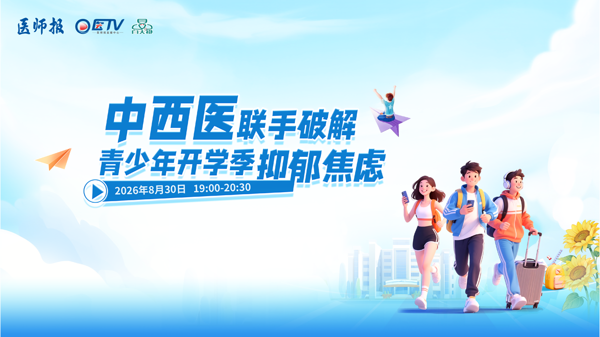 中西医联手 破解青少年开学季抑郁焦虑