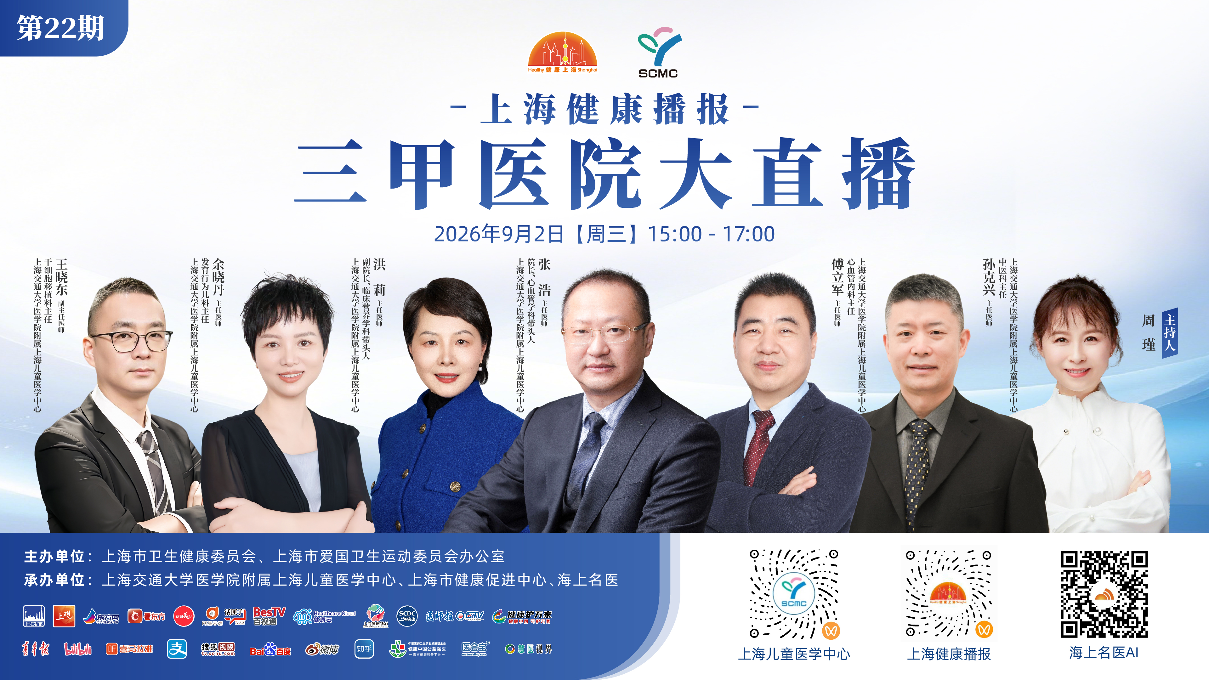 上海健康播报——三甲医院大直播（第22期）上海交通大学医学院附属上海儿童医学中心