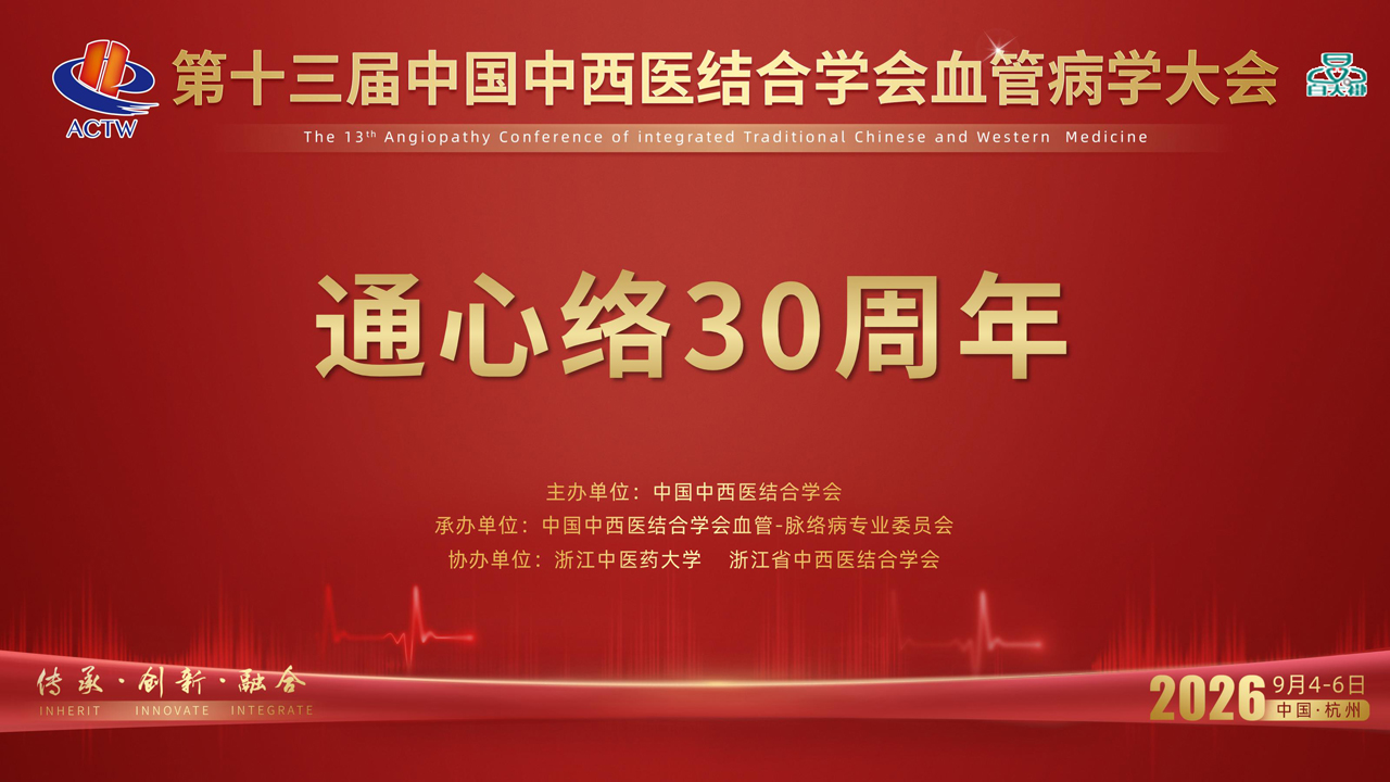 第十三届中国中西医结合学会血管病字大会—通心络30周年