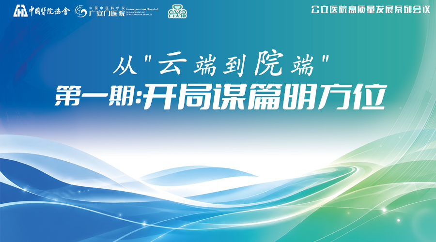 "从云端到院端" 公立医院高质量发展系列会议 2026 年度第一期走进沧州