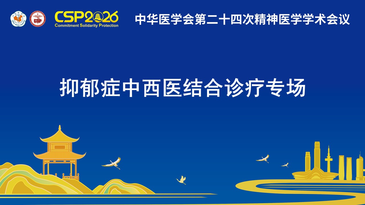 抑郁症中西医结合诊疗专场