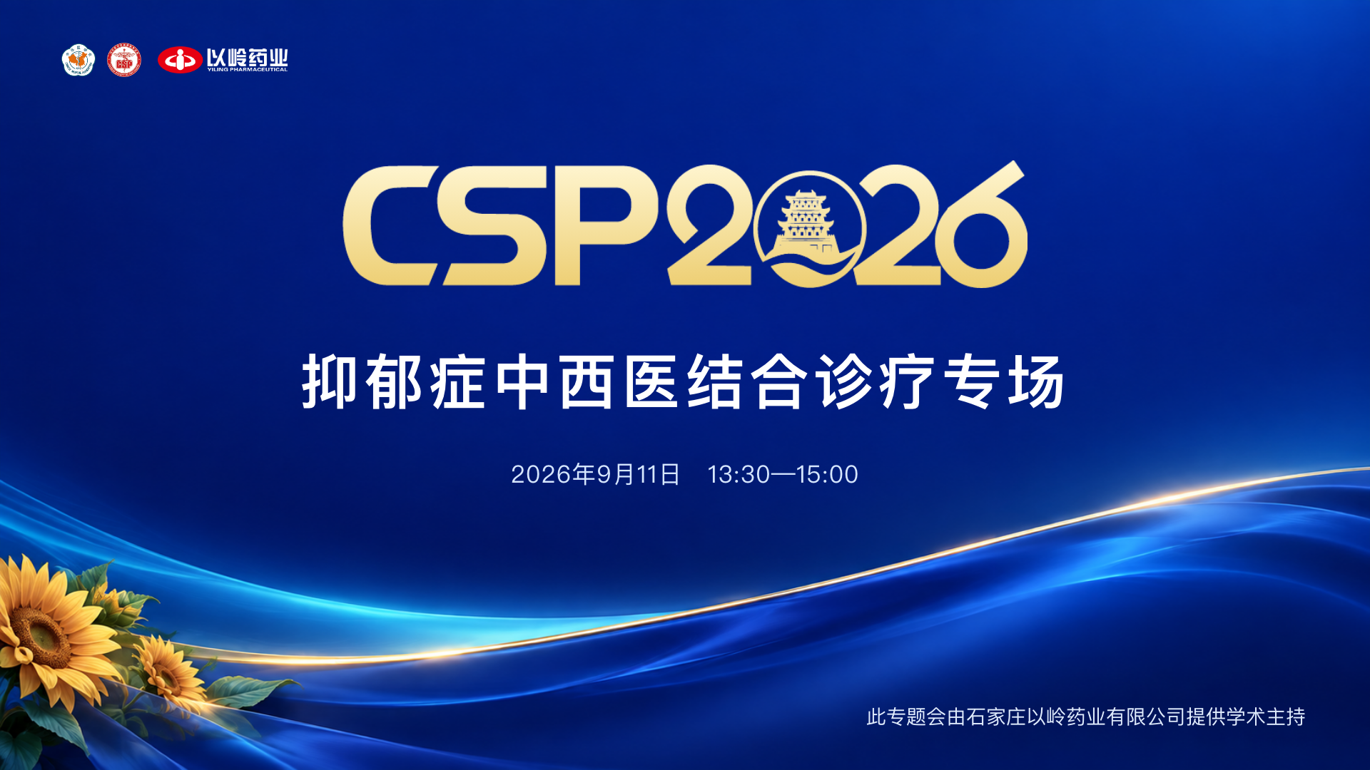 抑郁症中西医结合诊疗专场