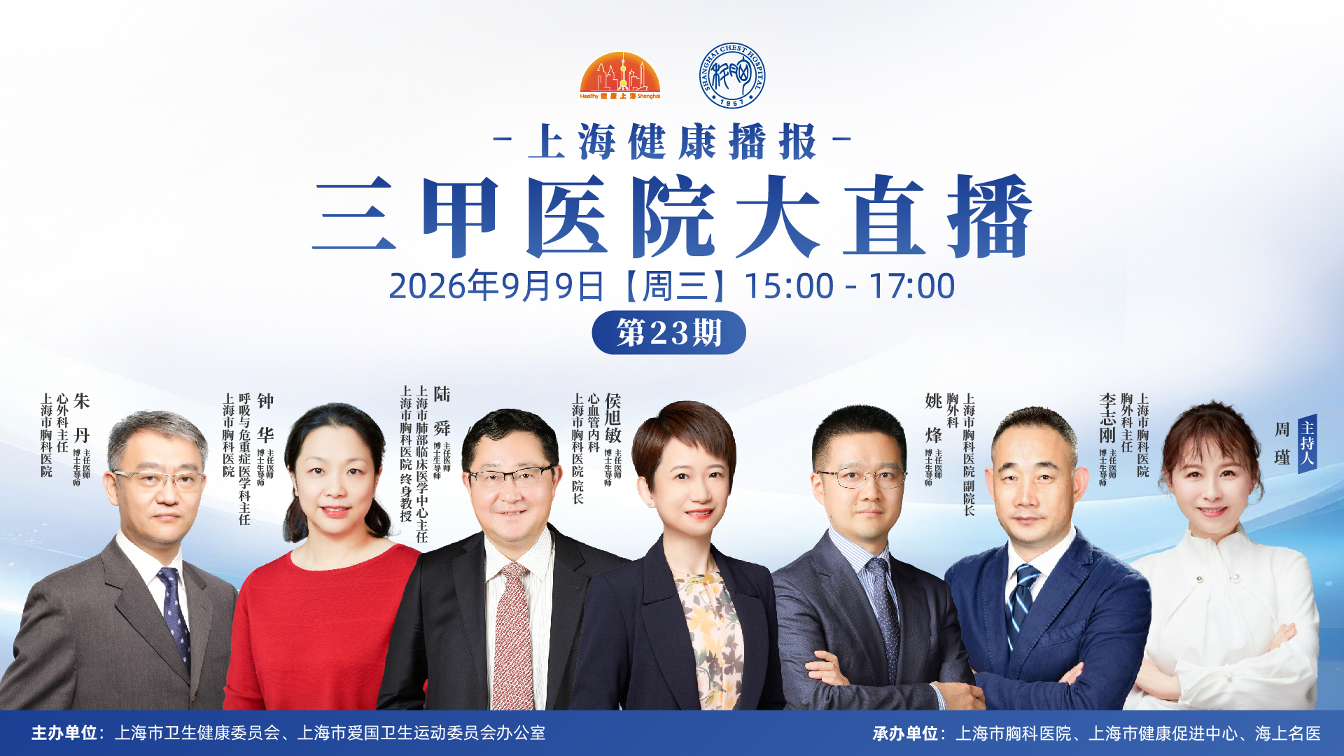 上海健康播报——三甲医院大直播（第23期）上海市胸科医院