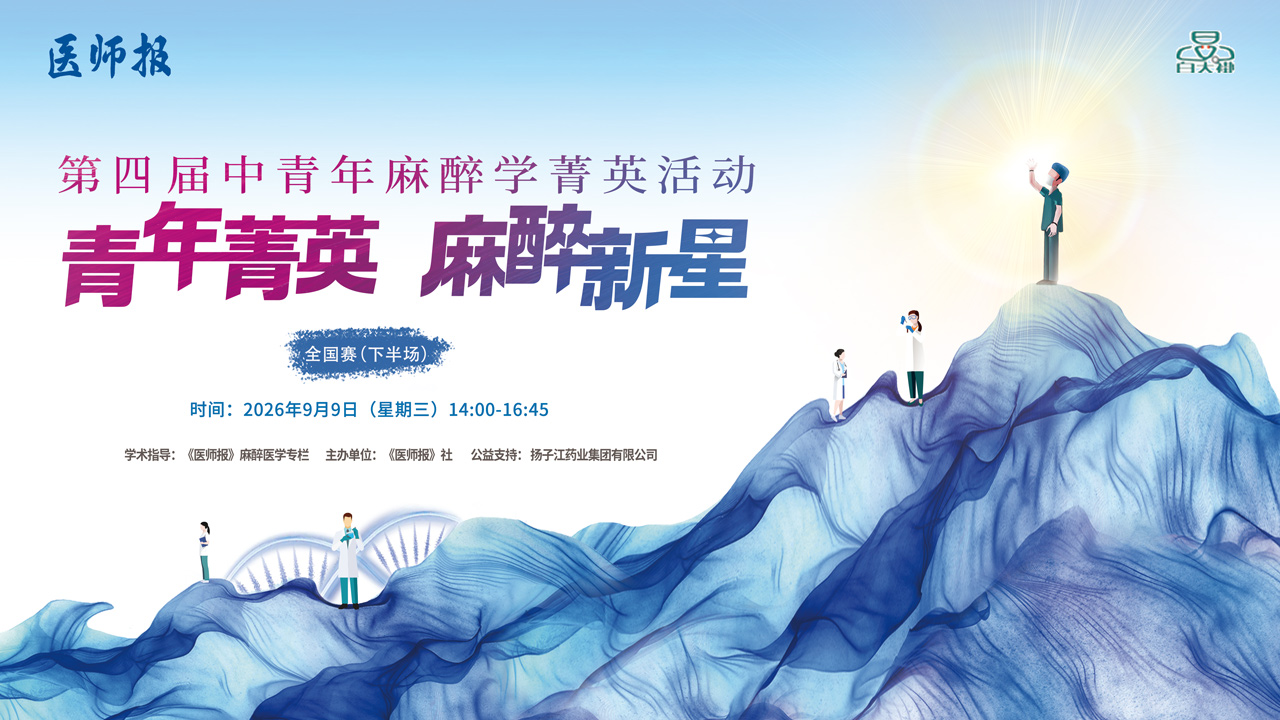 第四届《医师报》中青年麻醉学菁英活动全国交流会（下）