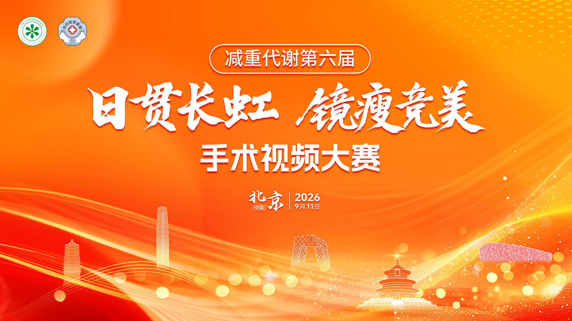 减重代谢第六届-日贯长虹 镜瘦竞美手术视频大赛