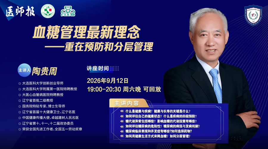 血糖管理的最新理念：重在预防和分层管理