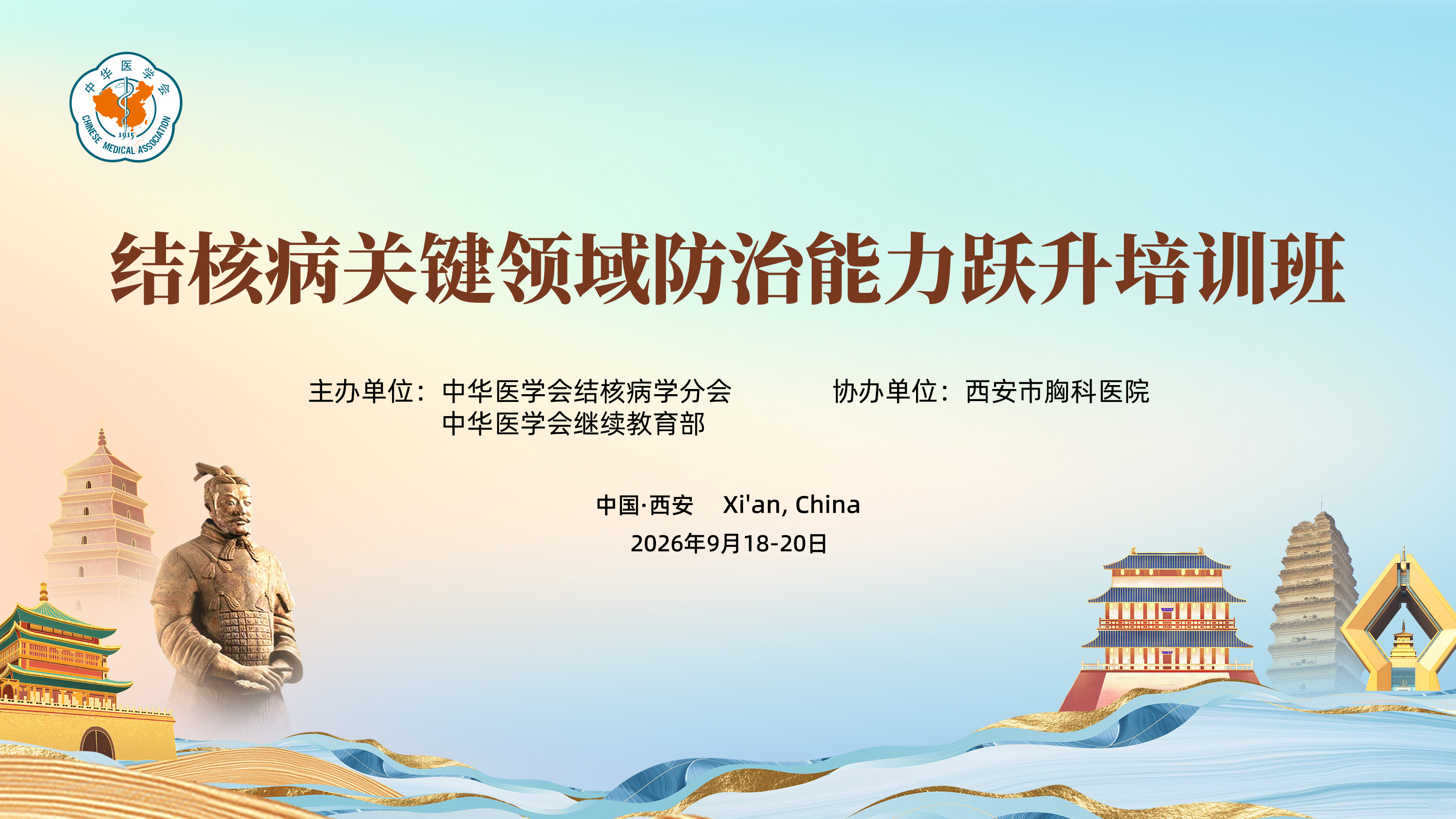 [5590]结核病关键领域防治能力跃升培训班（西安站）