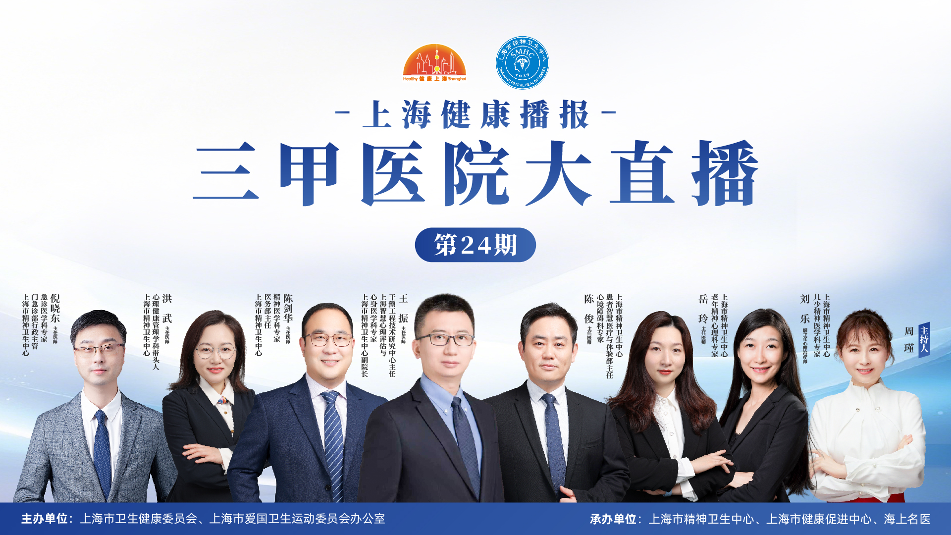 上海健康播报——三甲医院大直播（第24期）上海市精神卫生中心