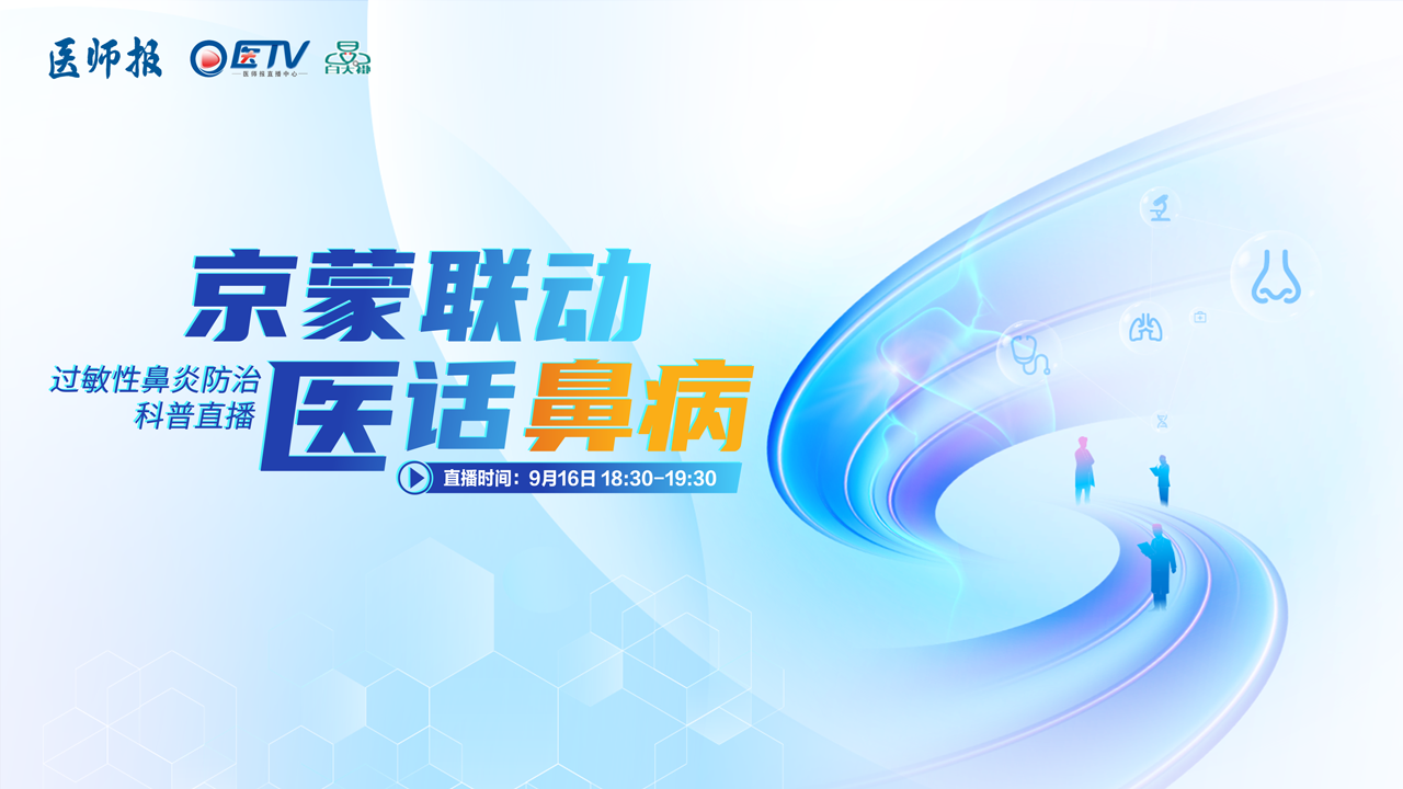 京蒙联动·医话鼻病——过敏性鼻炎防治科普直播