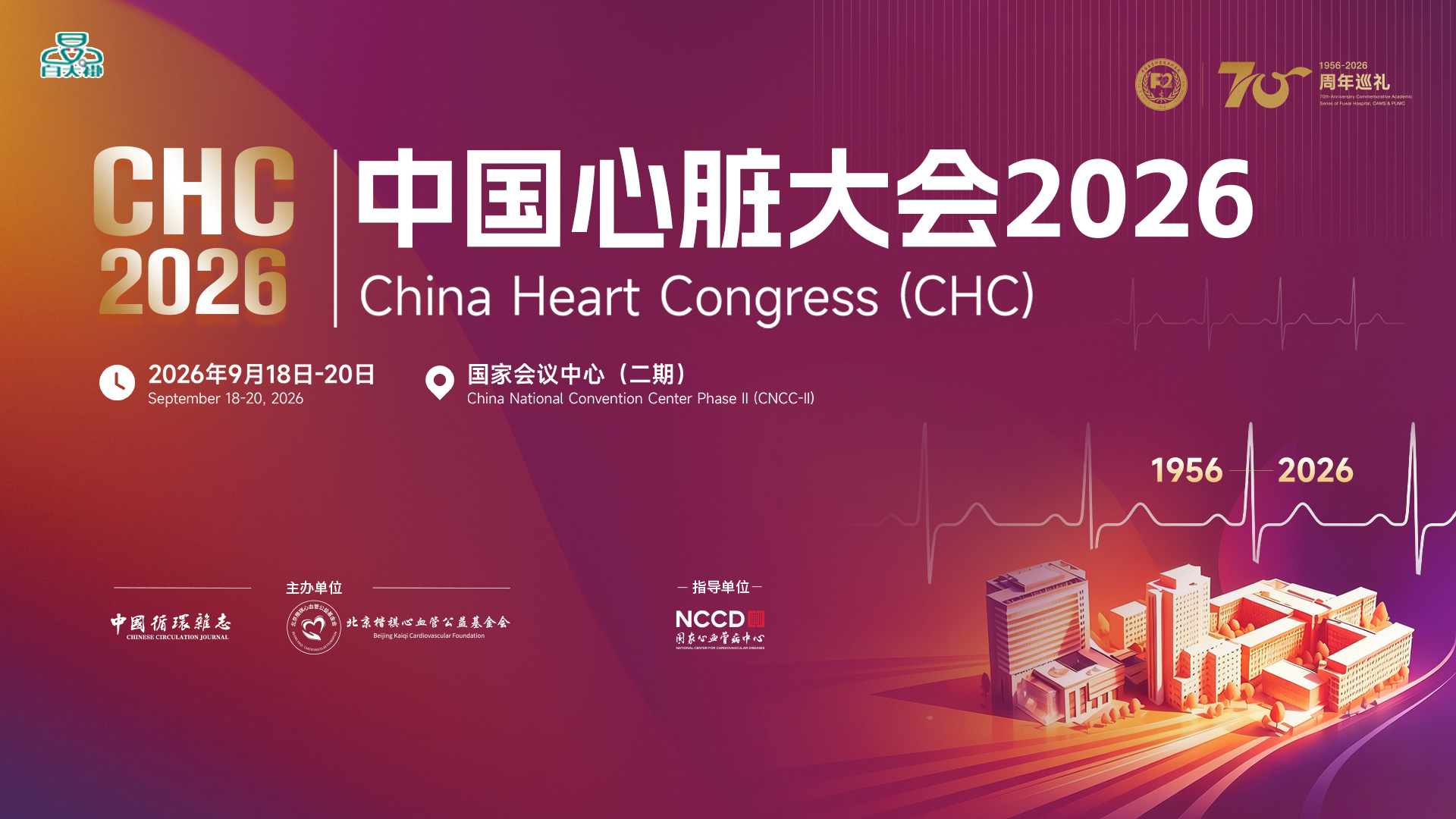 2026年中国心脏大会（CHC）——开幕式-全体大会