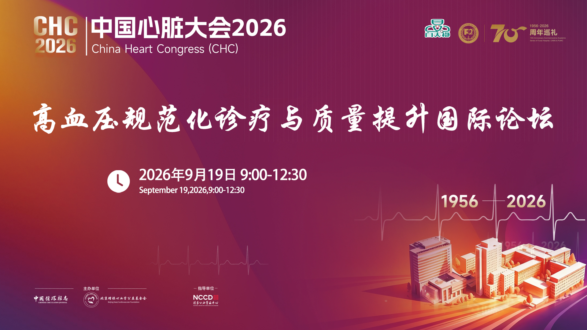 高血压规范化诊疗与质量提升国际论坛