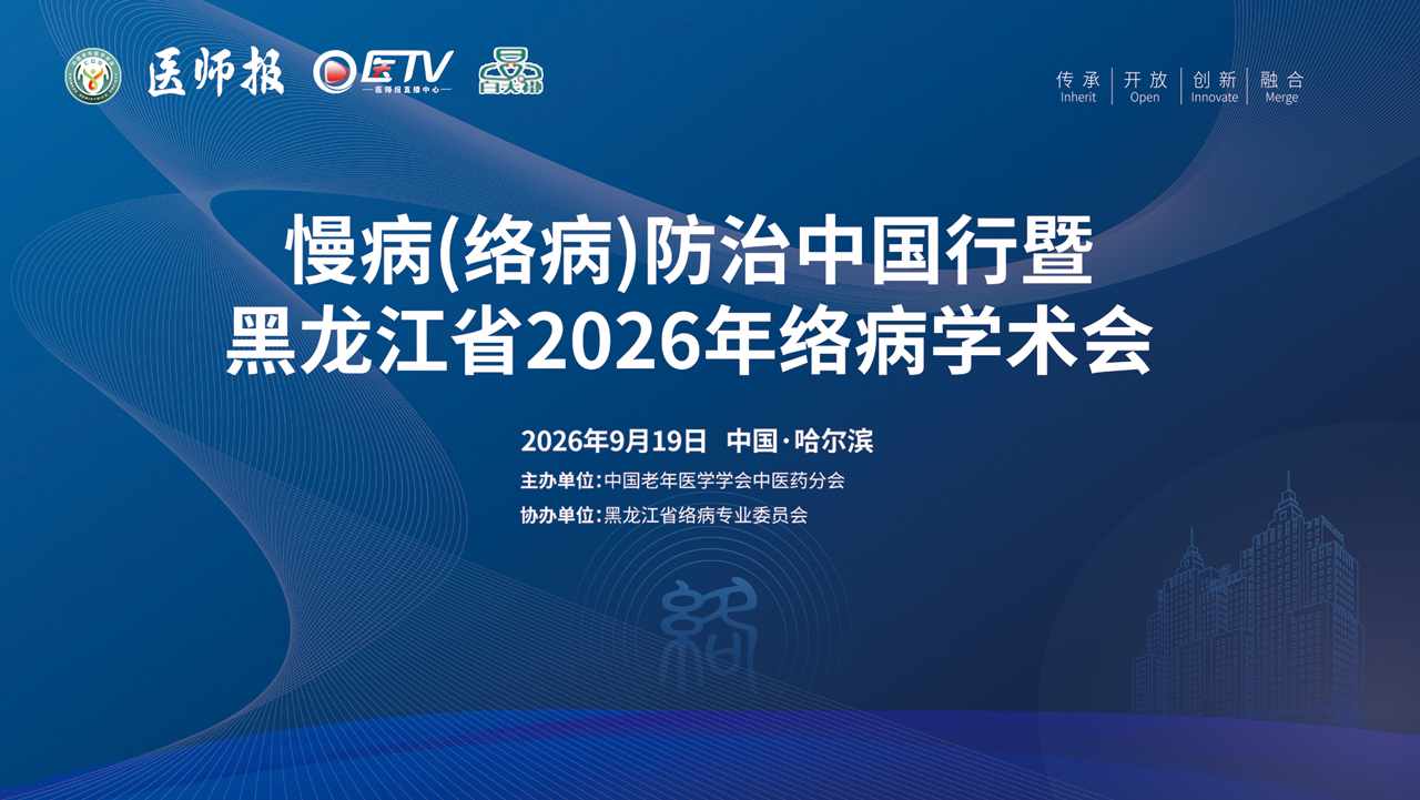 慢病(络病)防治中国行暨黑龙江省2026年络病学术会