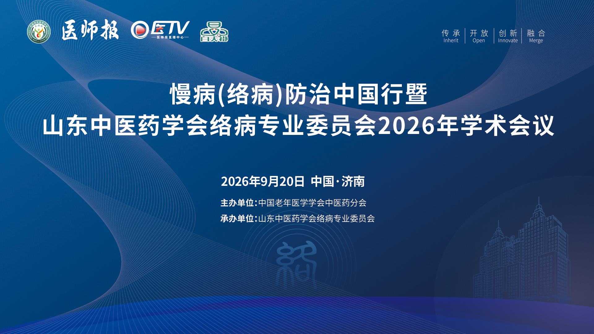 慢病（络病）防治中国行暨山东中医药学会络病专业委员会2026年学术会议