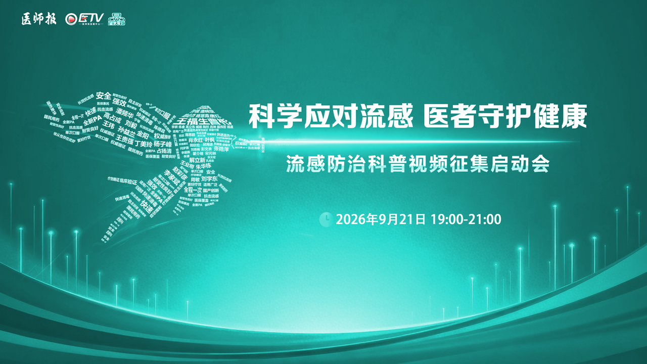 科学应对流感医者守护健康——流感防治科普视频征集启动会