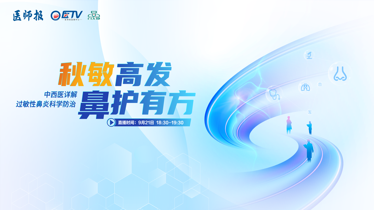 秋敏高发，鼻护有方——中西医详解过敏性鼻炎科学防治