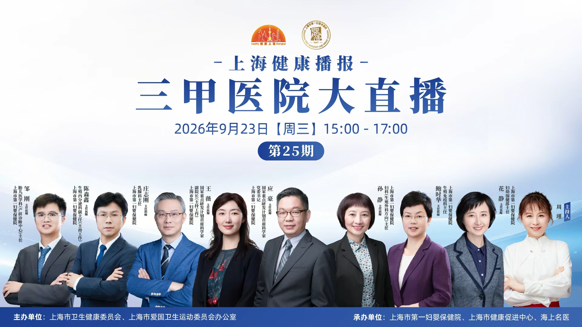 上海健康播报——三甲医院大直播（第25期）上海市第一妇婴保健