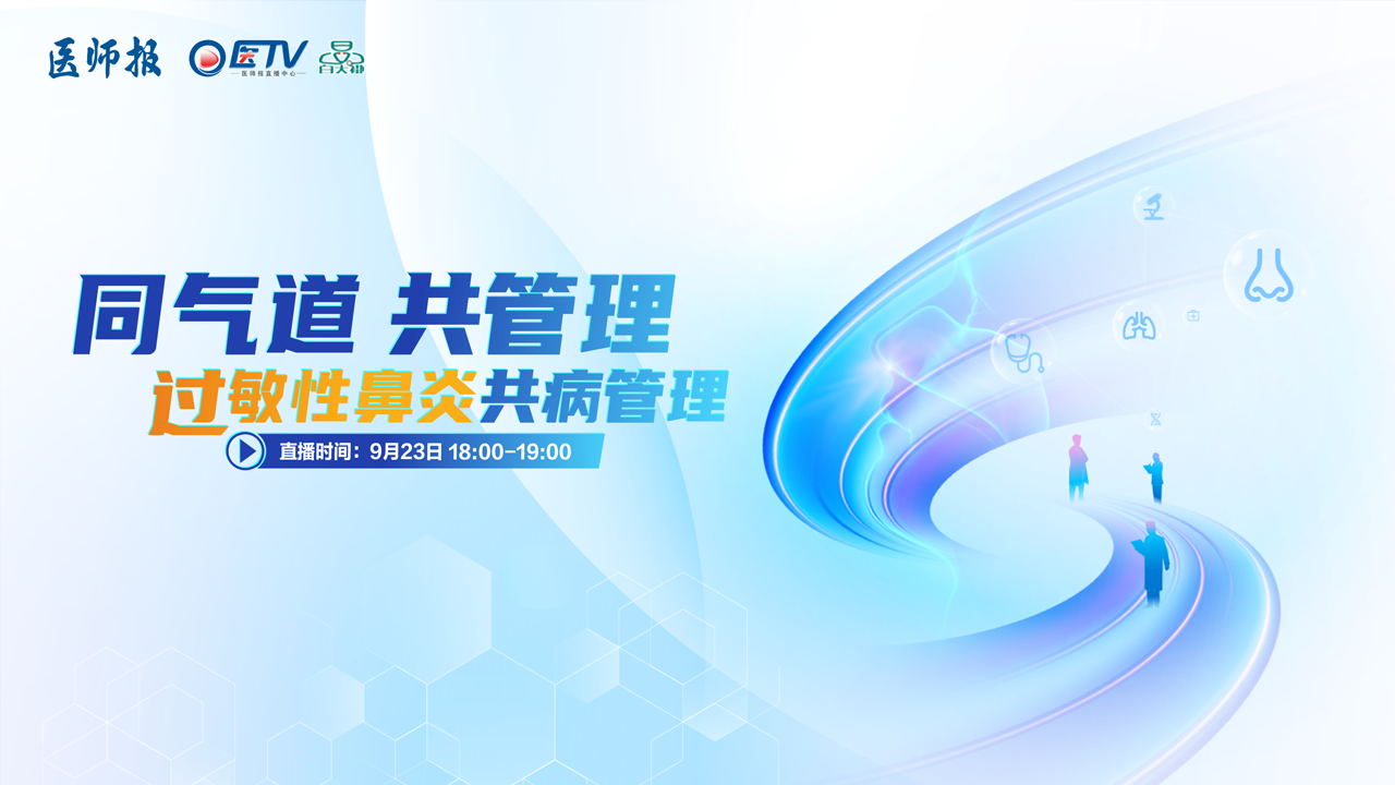 “同气道·共管理”过敏性鼻炎共病管理专家对话