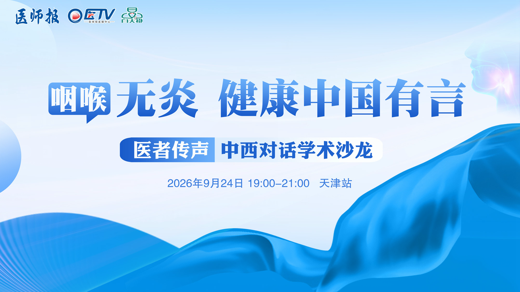 “咽喉无‘炎’，健康中国有‘言’” 中西对话学术沙龙（天津站）