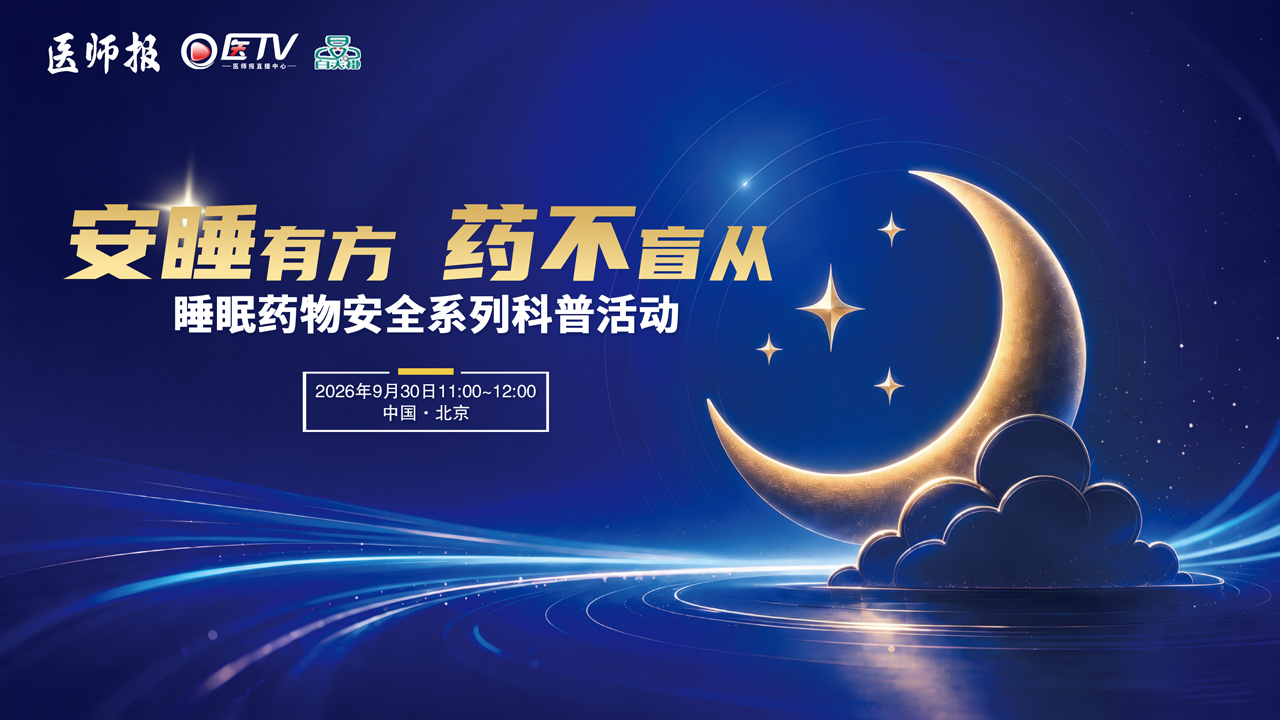 “安睡有方 ·药不盲从”睡眠药物安全系列科普活动③