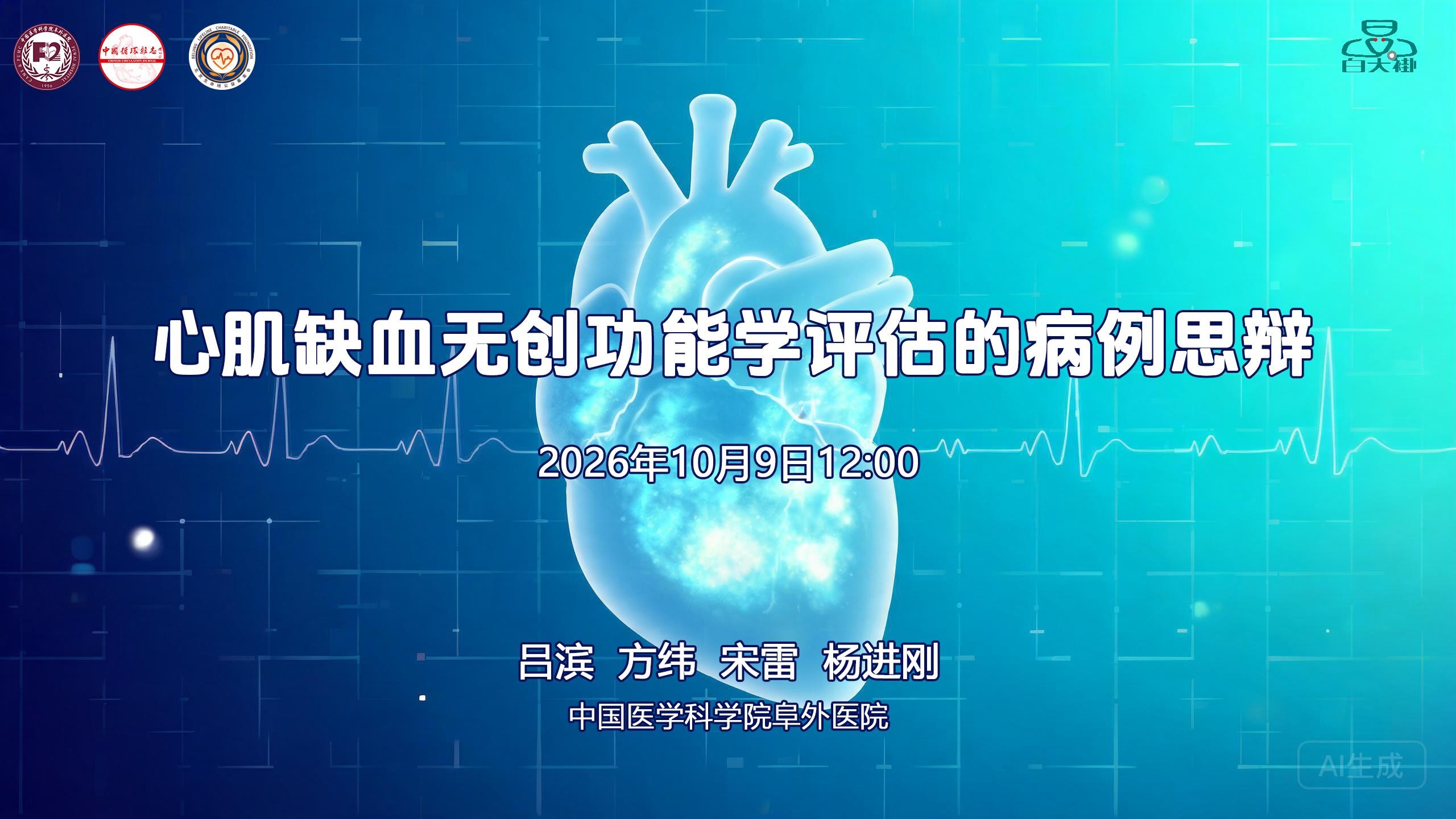 心肌缺血无创功能学评估的病例思辩