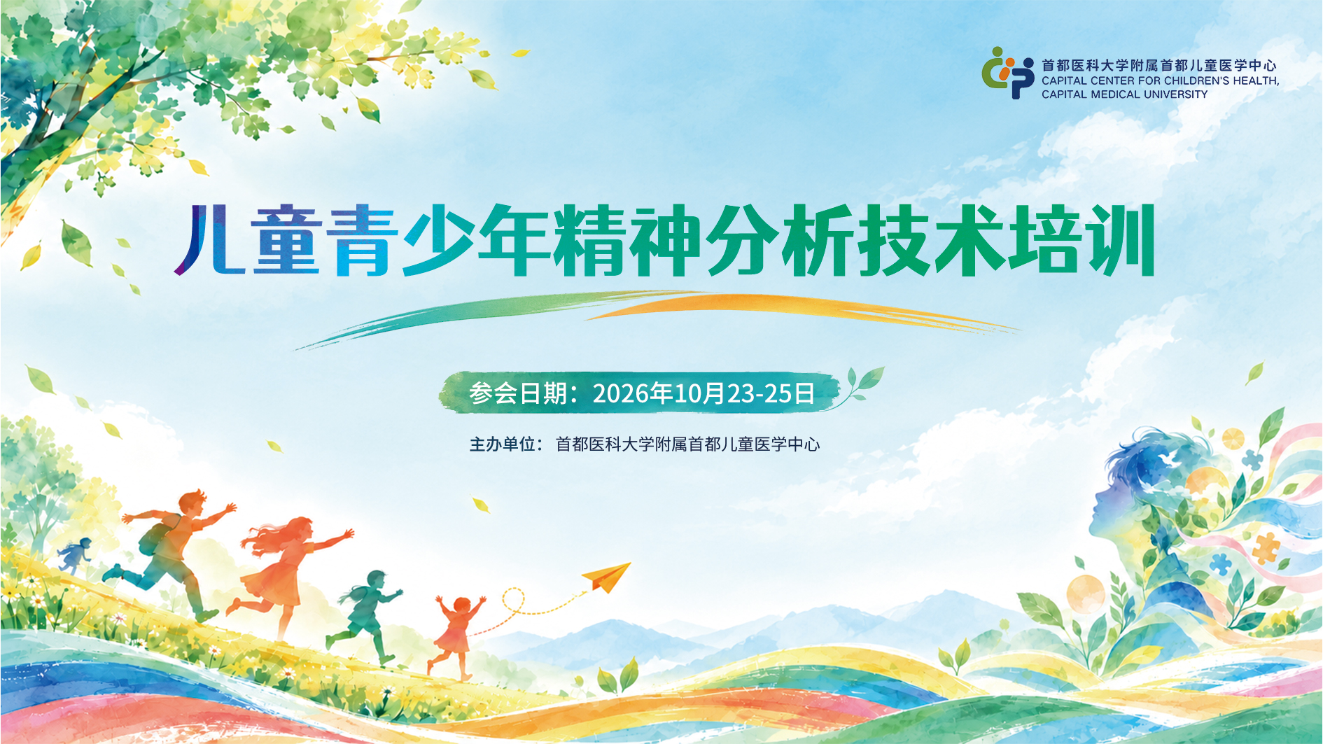 儿童青少年精神分析技术培训