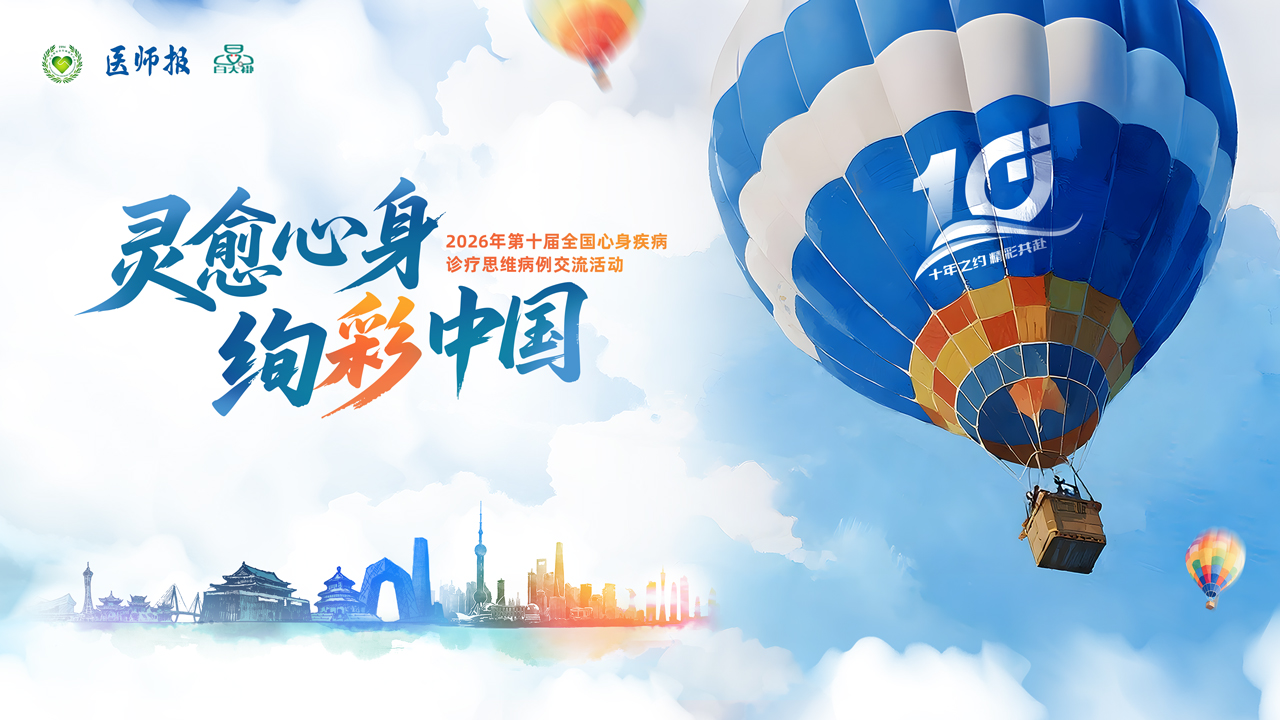 “灵愈心身 绚彩中国” 2026年第十届全国心身疾病诊疗思维病例交流活动