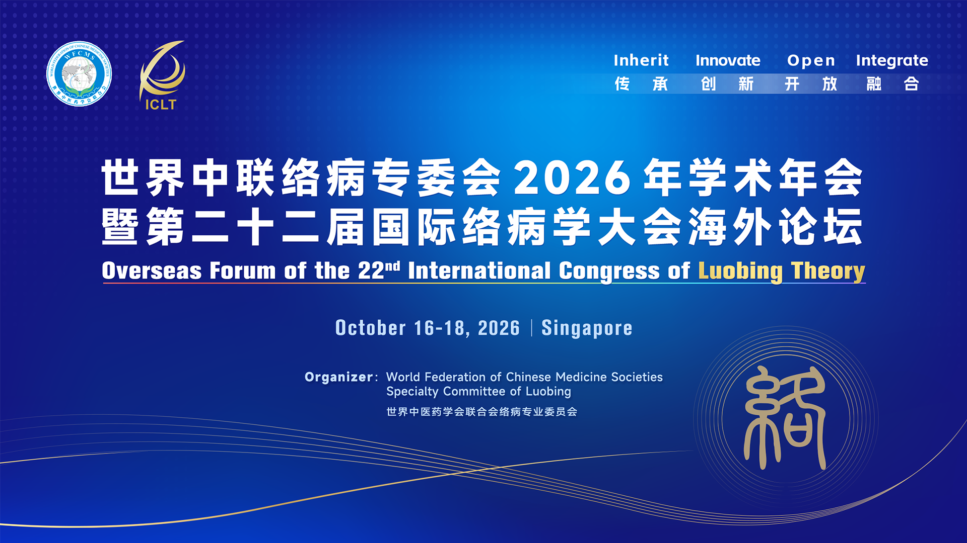 第二十二届国际络病学大会海外论坛暨世界中医药学会联合会络病专业委员会2026年学术年会