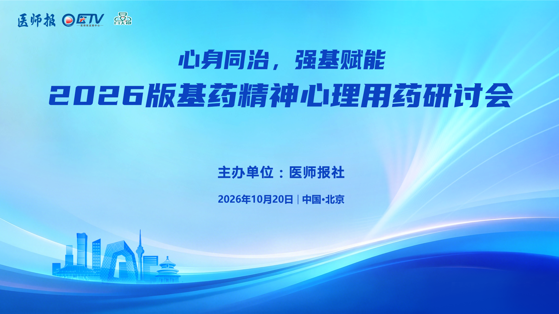 心身同治  强基赋能——2026版基药精神心理用药研讨会