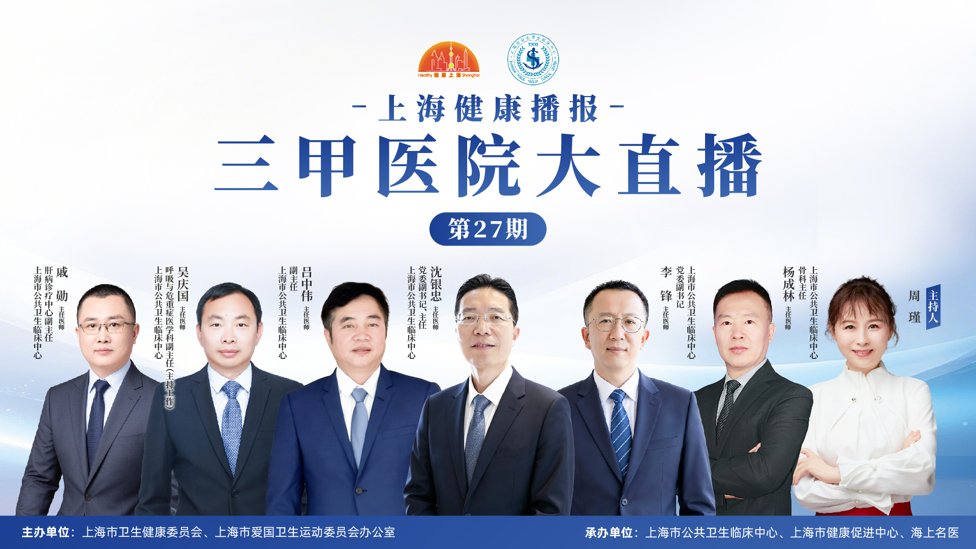 上海健康播报——三甲医院大直播（第27期）上海市公共卫生临床中心
