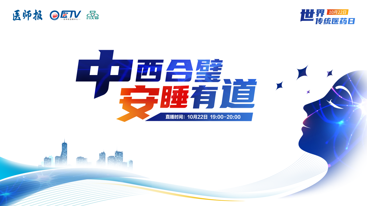 中西合璧 安睡有道——世界传统医药日