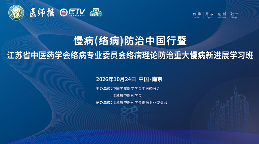 慢病(络病)防治中国行暨 江苏省中医药学会络病专业委员会络病理论防治重大慢病新进展学习班