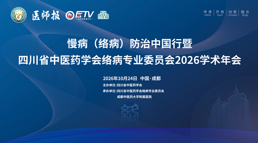 慢病(络病)防治中国行暨 四川省中医药学会络病专业委员会2026学术年会