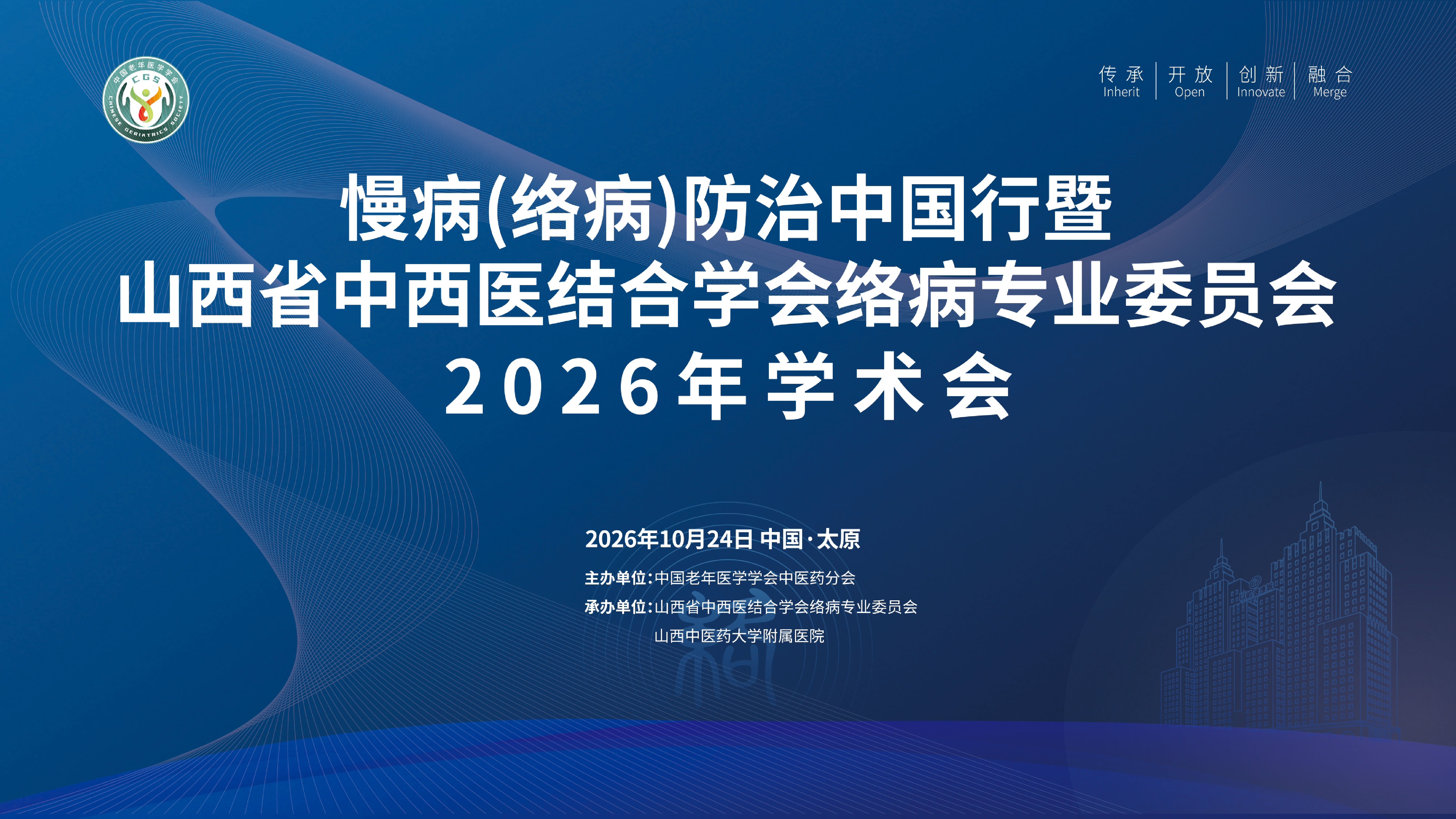 慢病(络病)防治中国行暨 山西省中医药学会络病专业委员会2026学术年会