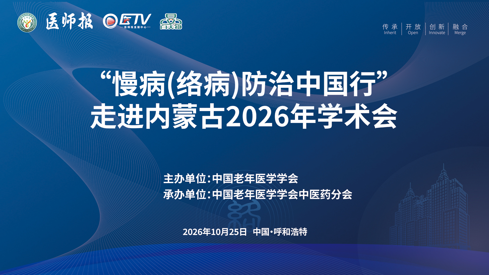 “慢病(络病)防治中国行”——走进内蒙古2026年学术会