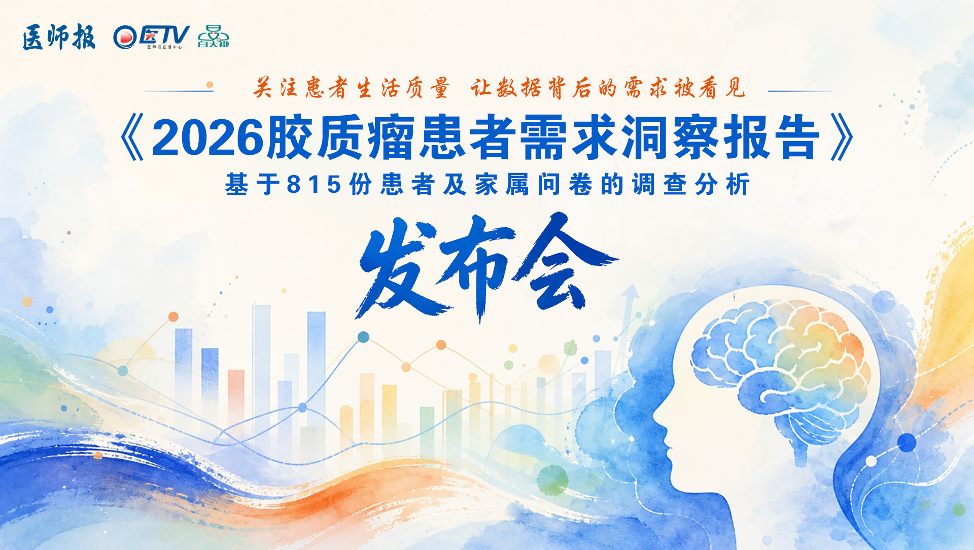 《胶质瘤患者需求洞察报告》发布会