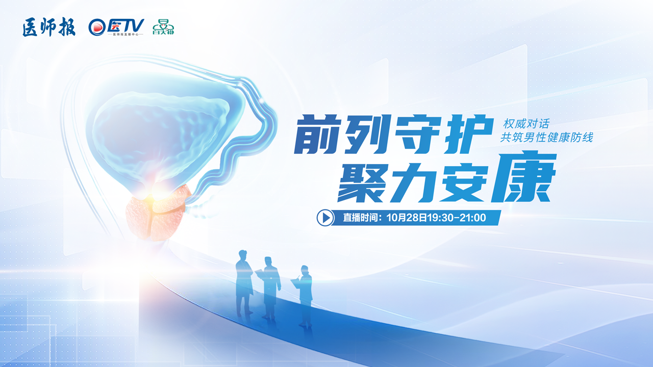 “前列守护 聚力安康”——权威对话共筑男性健康防线