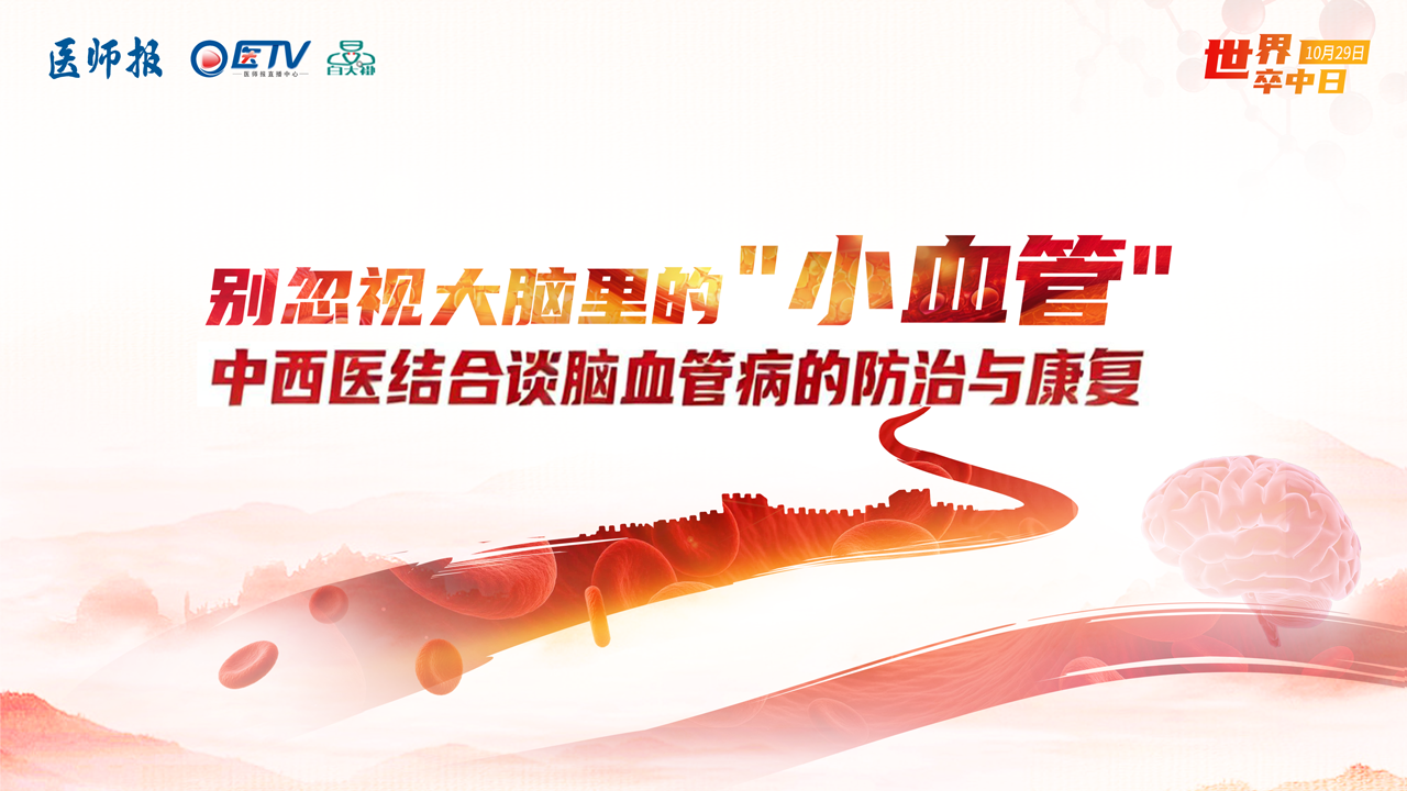 别忽视大脑里的"小血管"：中西医结合谈脑血管病的防治与康复