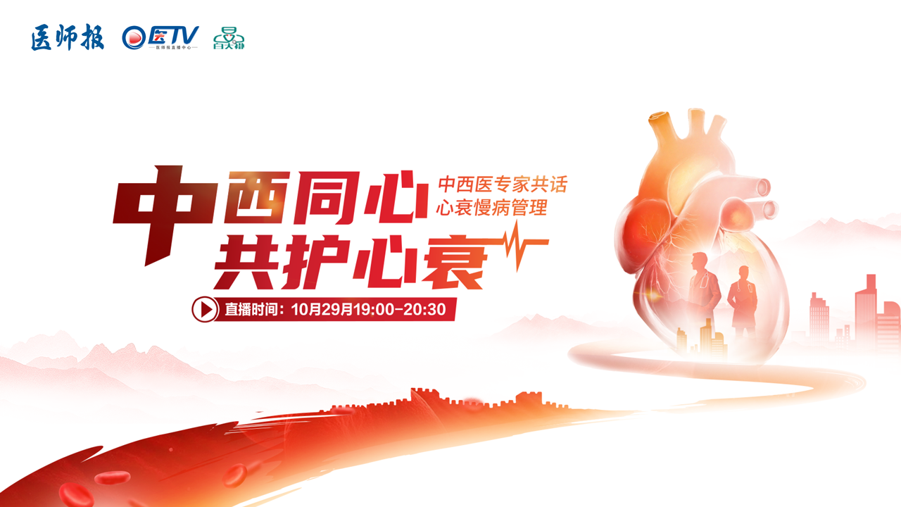 中西同心，共护心衰——中西医专家共话心衰慢病管理