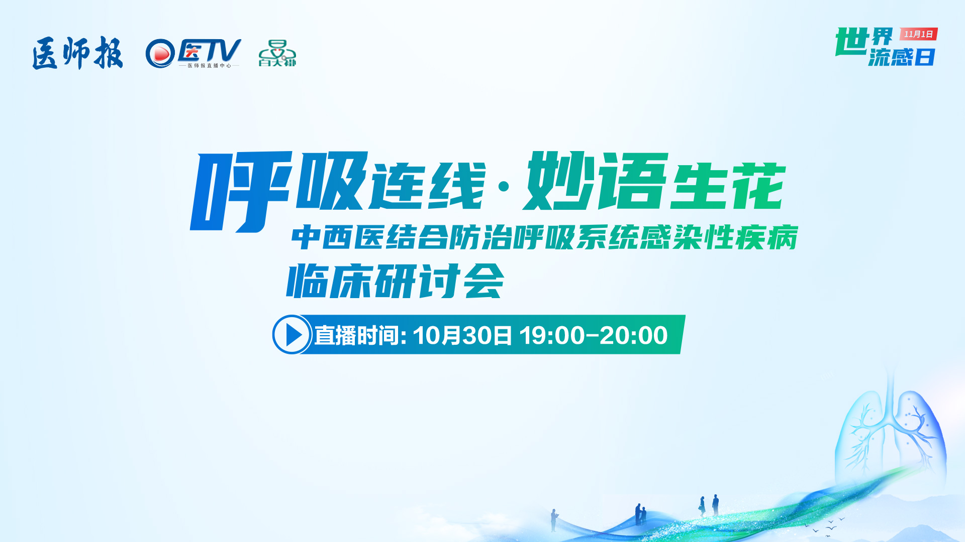 世界流感日特别专场：呼吸连线·妙语生花——中西医结合防治呼吸系统感染性疾病临床研讨会
