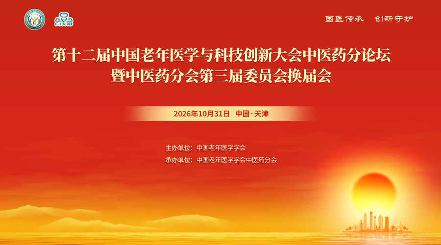 天津市中医药学会络病专委会2026学术会议