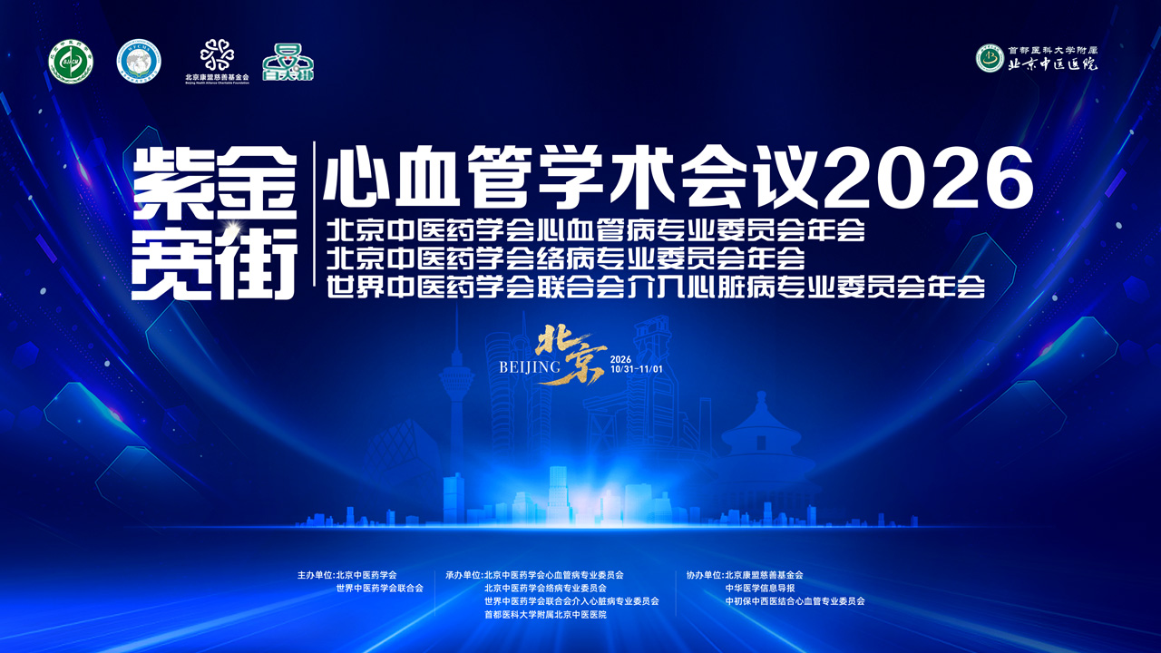 北京中医药学会络病专业委员会年会