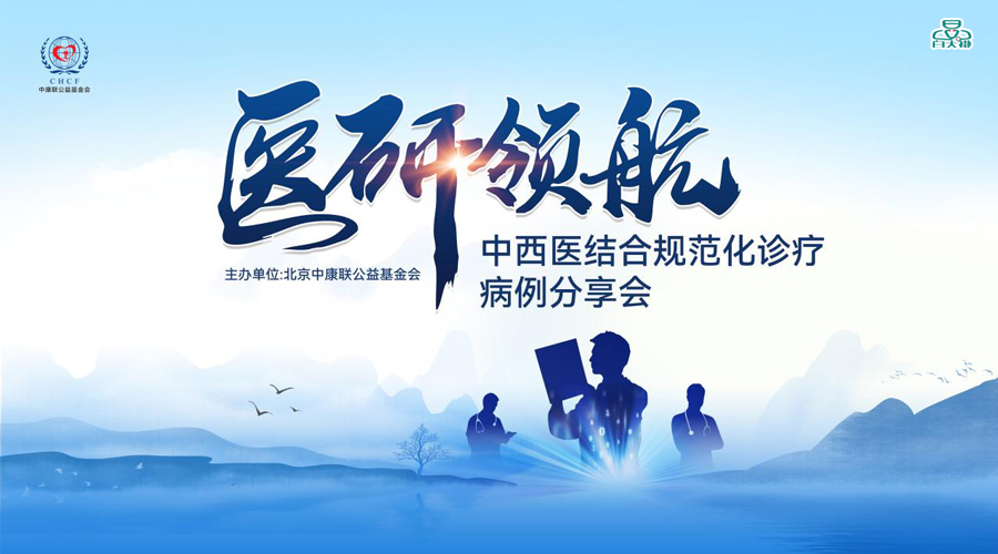 “医研领航——中西医结合规范化诊疗病例分享会（全国会）”邀您共探高血压中西医协同诊疗新思路
