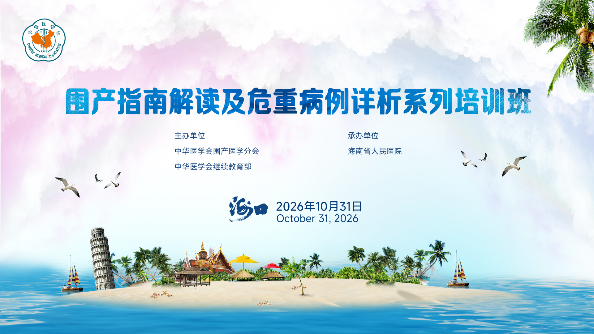 围产指南解读及危重病例详析系列培训班（海口站）