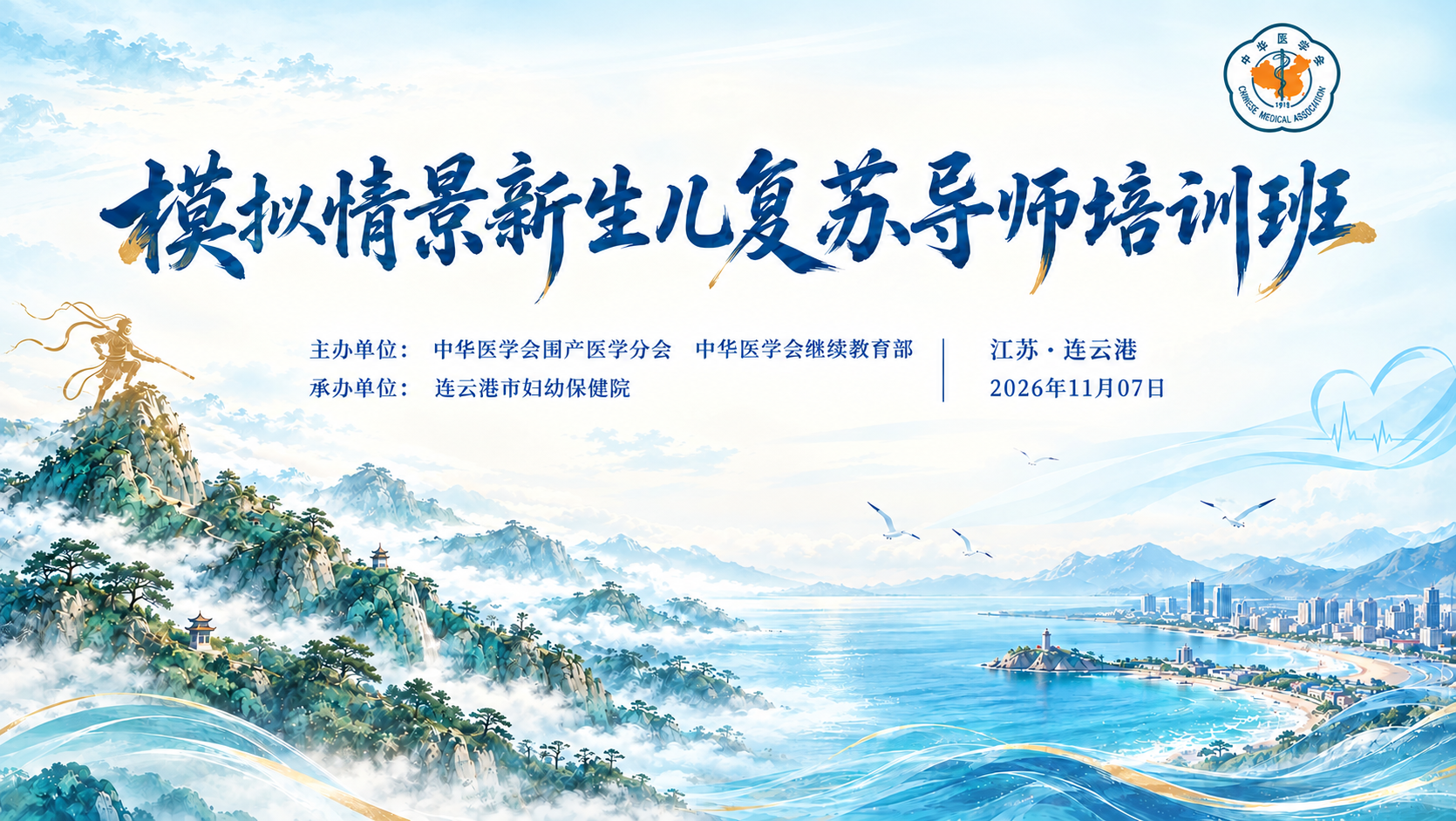 2026年中华医学会模拟情景新生儿复苏导师培训班-连云港站